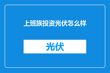 上班族投资光伏怎么样