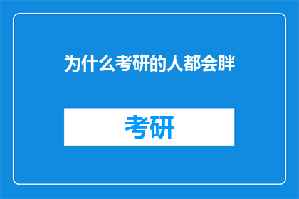 为什么考研的人都会胖