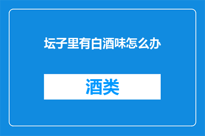坛子里有白酒味怎么办