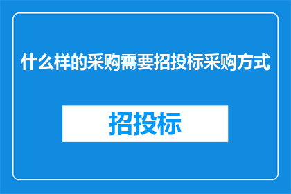 什么样的采购需要招投标采购方式