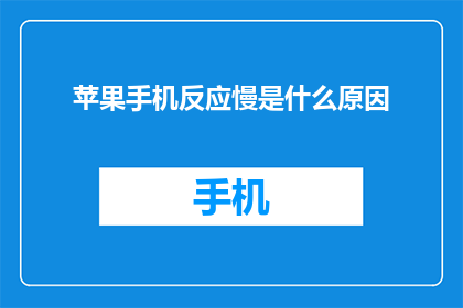 苹果手机反应慢是什么原因