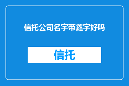 信托公司名字带鑫字好吗