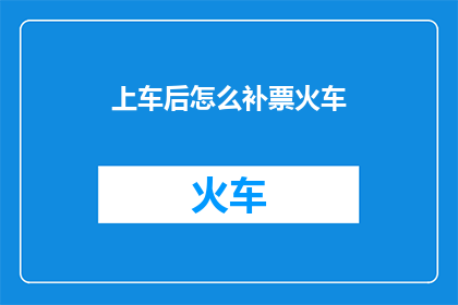 上车后怎么补票火车