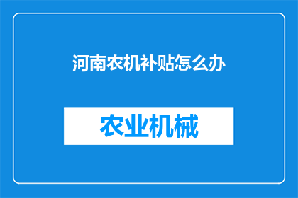 河南农机补贴怎么办