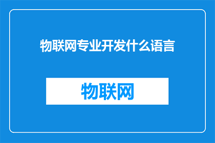 物联网专业开发什么语言