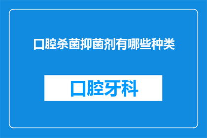 口腔杀菌抑菌剂有哪些种类