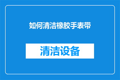 如何清洁橡胶手表带