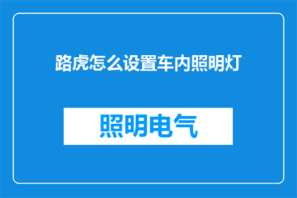 路虎怎么设置车内照明灯