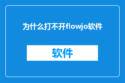 为什么打不开flowjo软件