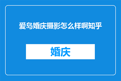 爱岛婚庆摄影怎么样啊知乎