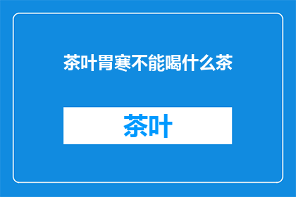 茶叶胃寒不能喝什么茶