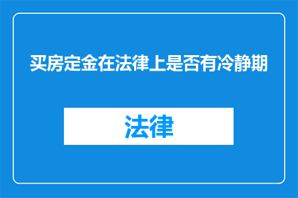 买房定金在法律上是否有冷静期