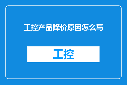 工控产品降价原因怎么写