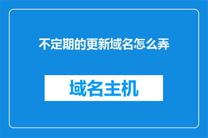 不定期的更新域名怎么弄