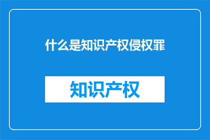 什么是知识产权侵权罪