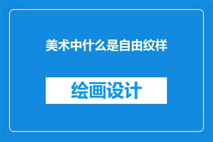 美术中什么是自由纹样