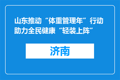 山东推动“体重管理年”行动 助力全民健康“轻装上阵”