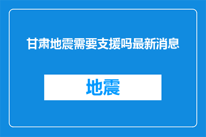 甘肃地震需要支援吗最新消息