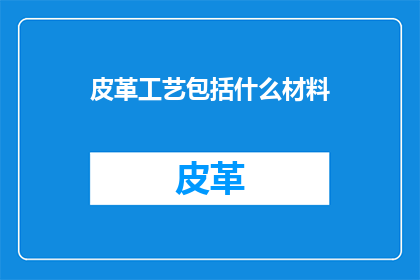 皮革工艺包括什么材料