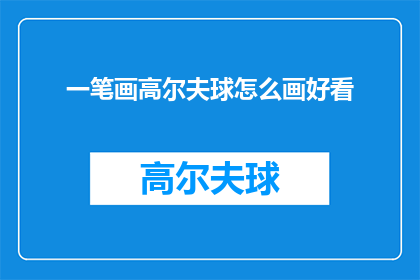 一笔画高尔夫球怎么画好看