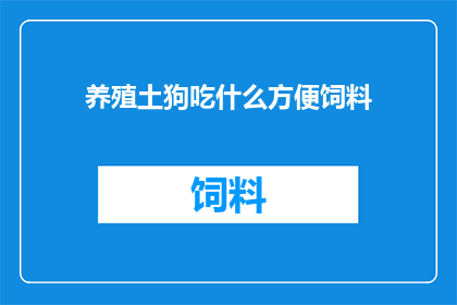 养殖土狗吃什么方便饲料