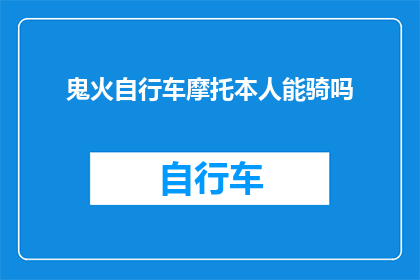 鬼火自行车摩托本人能骑吗