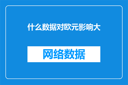 什么数据对欧元影响大