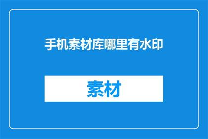 手机素材库哪里有水印