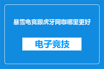 暴雪电竞跟虎牙网咖哪里更好