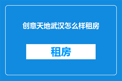 创意天地武汉怎么样租房