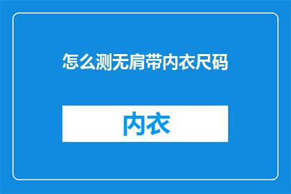 怎么测无肩带内衣尺码