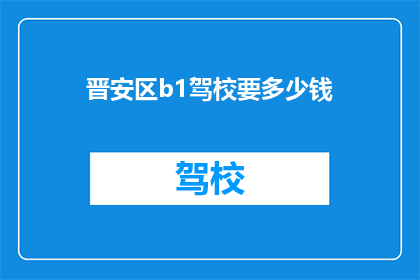 晋安区b1驾校要多少钱