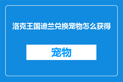 洛克王国迪兰兑换宠物怎么获得