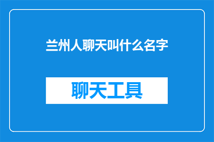 兰州人聊天叫什么名字