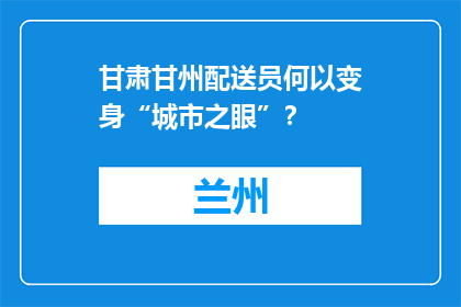 甘肃甘州配送员何以变身“城市之眼”？