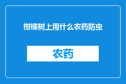 柑橘树上用什么农药防虫