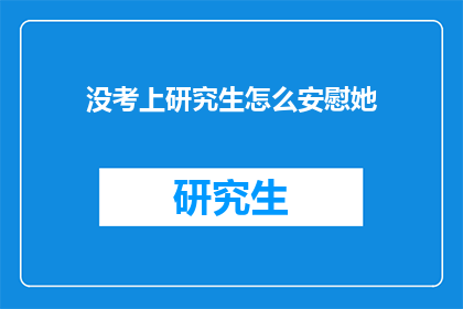 没考上研究生怎么安慰她