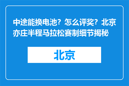 中途能换电池？怎么评奖？北京亦庄半程马拉松赛制细节揭秘