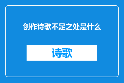 创作诗歌不足之处是什么