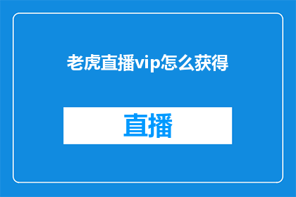 老虎直播vip怎么获得