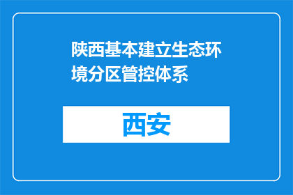 陕西基本建立生态环境分区管控体系