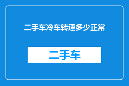 二手车冷车转速多少正常