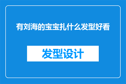 有刘海的宝宝扎什么发型好看