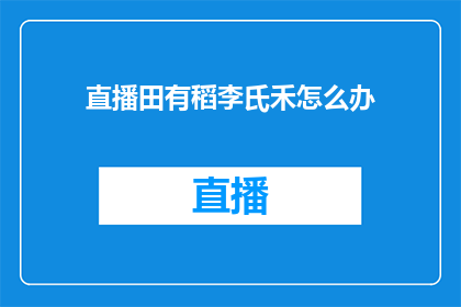 直播田有稻李氏禾怎么办