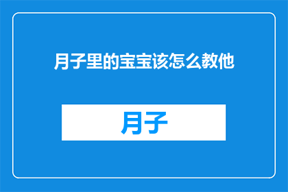 月子里的宝宝该怎么教他