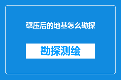 碾压后的地基怎么勘探