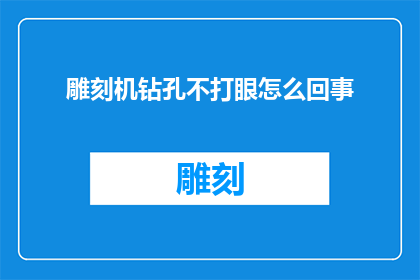 雕刻机钻孔不打眼怎么回事