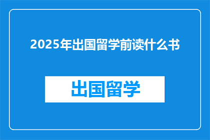 2025年出国留学前读什么书
