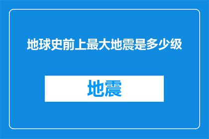 地球史前上最大地震是多少级