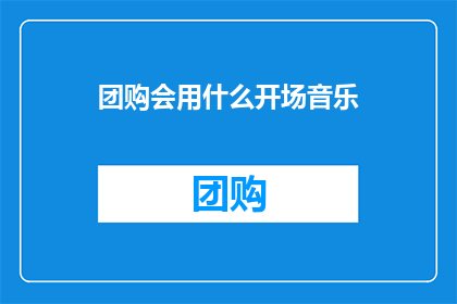 团购会用什么开场音乐